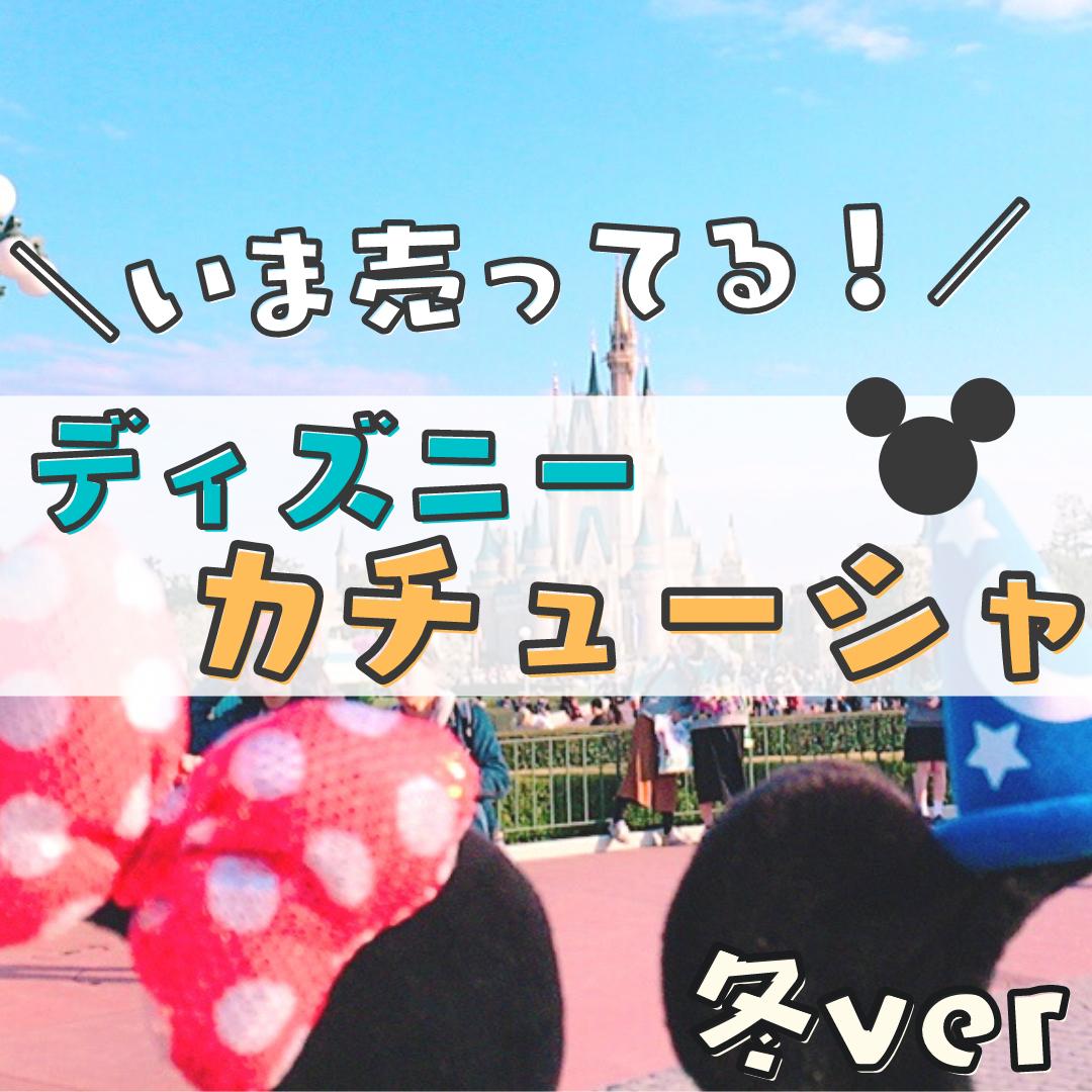 今売ってる ディズニーカチューシャ まるさん ディズニー情報が投稿したフォトブック Lemon8