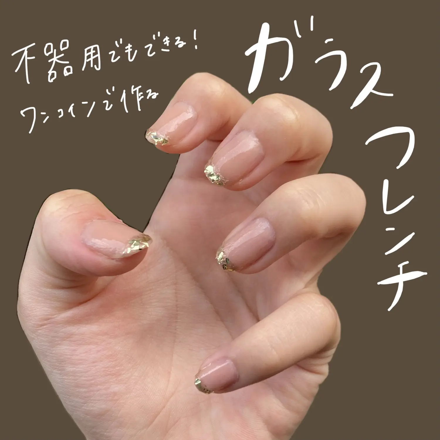 超簡単 なんちゃってガラスフレンチ ぽだが投稿したフォトブック Lemon8