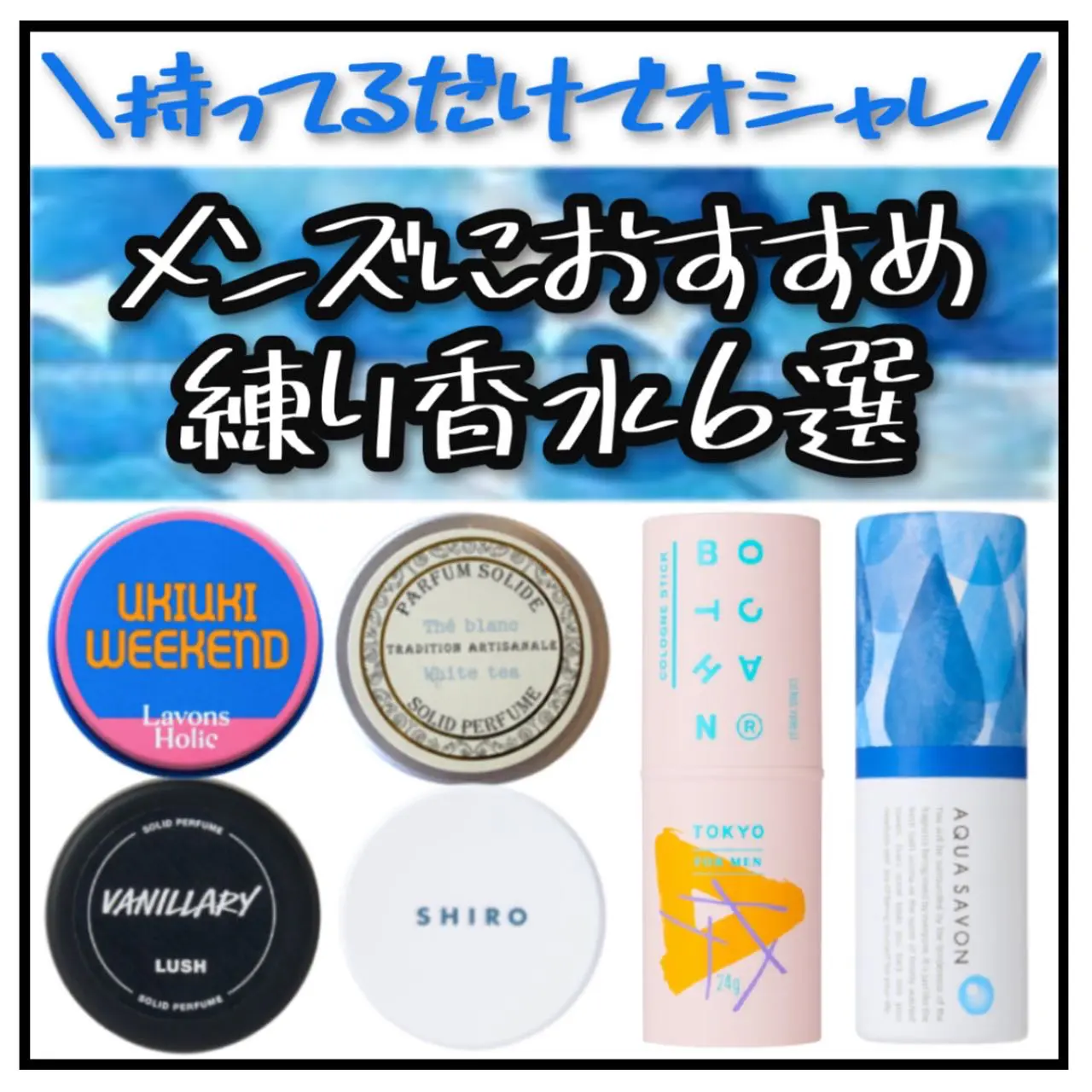 香水よりも肌にも香りも優しい 練り香水でワンランク上のメンズに メンズラボが投稿したフォトブック Lemon8