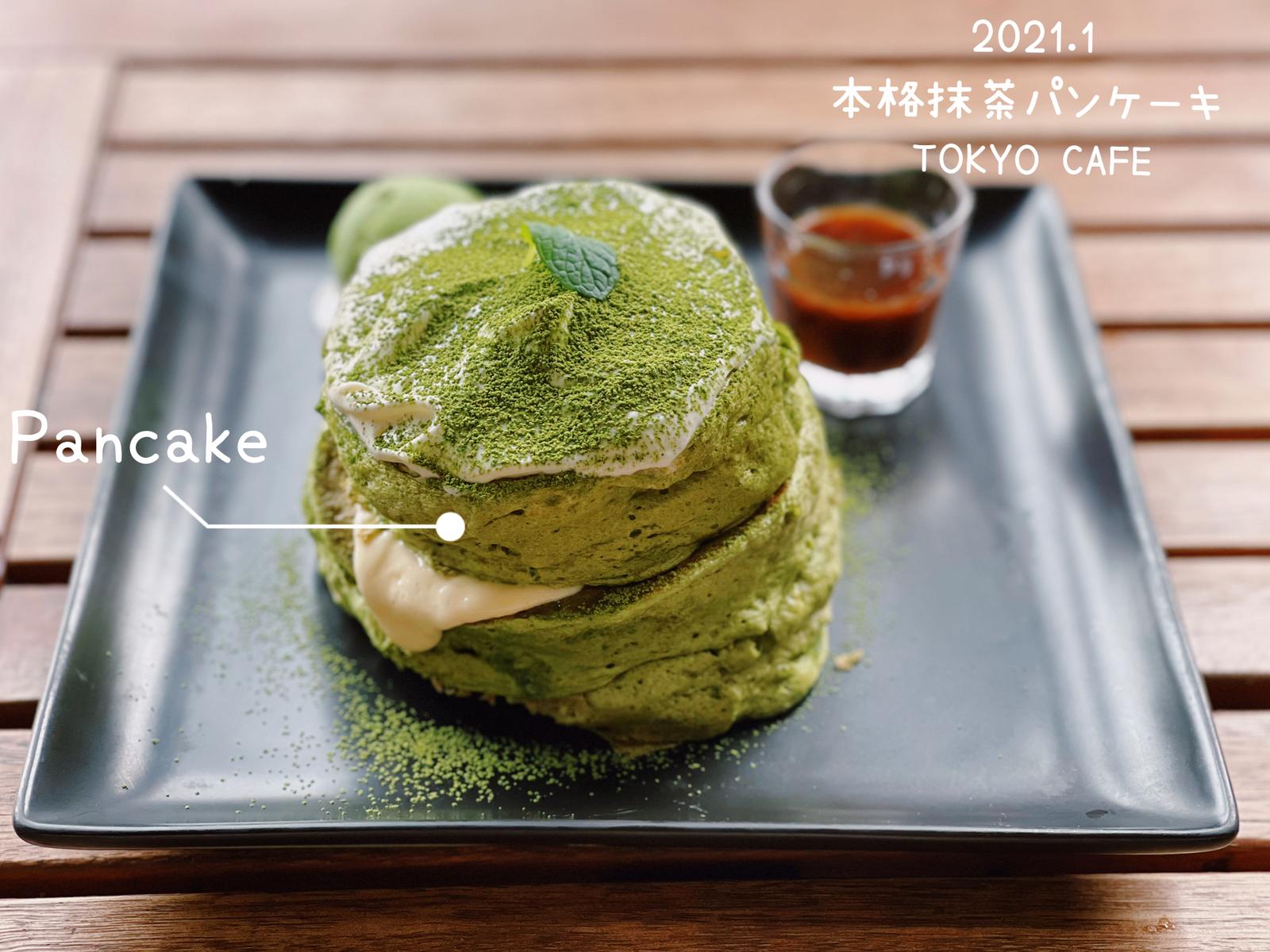 休日に絶対食べ逃せない本格抹茶パンケーキ デートにぴったりかなw I Am Yuiが投稿したフォトブック Lemon8