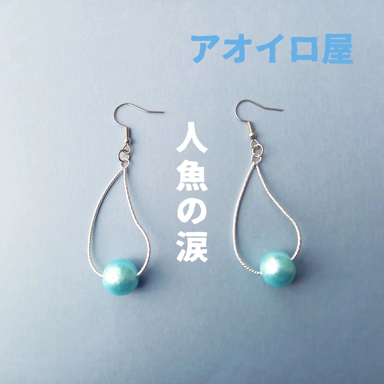 人魚の涙 Lemon8