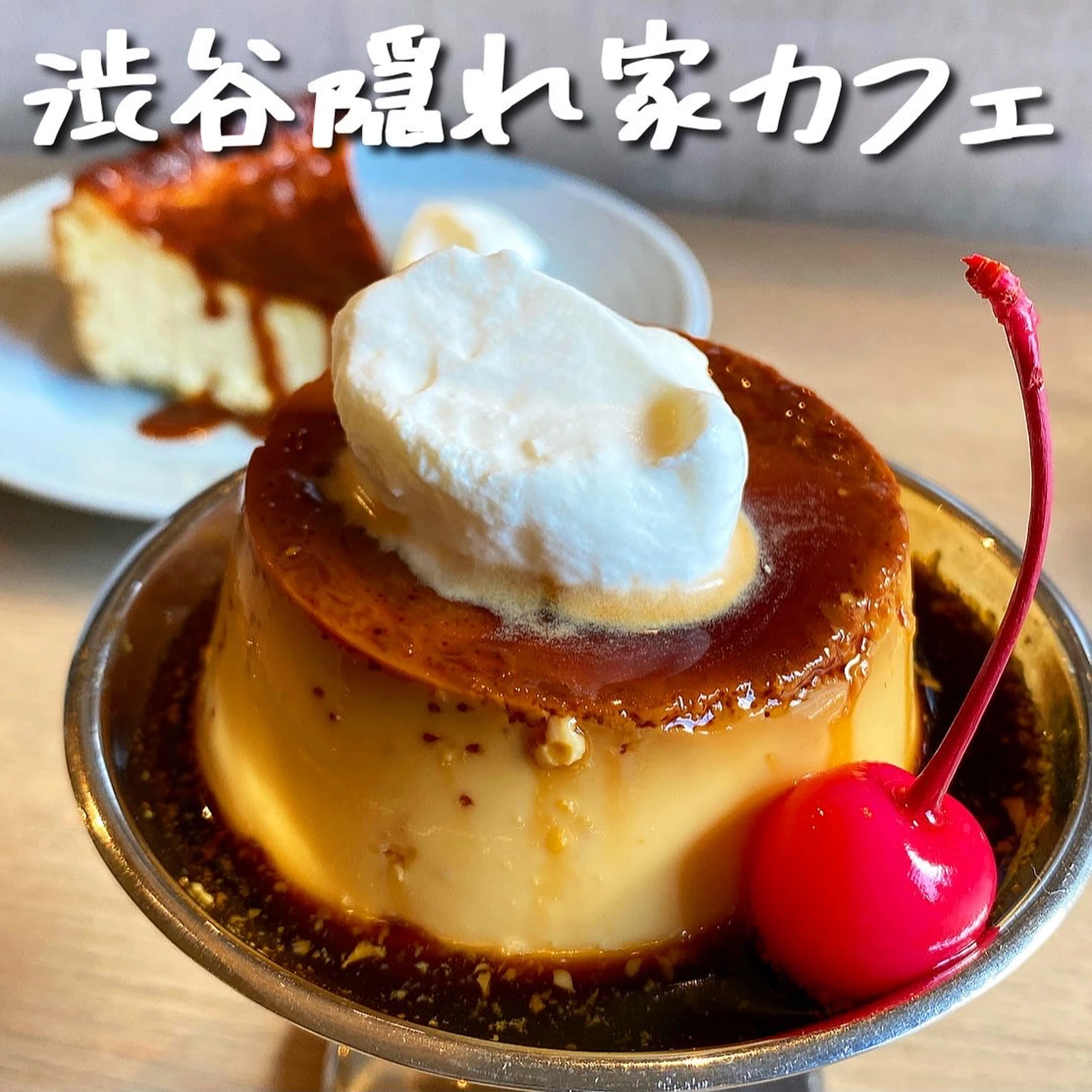 渋谷 隠れ人気カフェ 大好物は高カロリーが投稿したフォトブック Lemon8