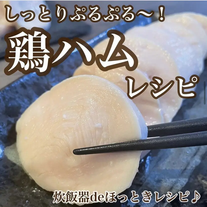 私がダイエット中にハマっていた ぷるんぷるんなしっとり鶏ハムのレシピです Hazuが投稿したフォトブック Lemon8 私がダイエット中にハマっていた ぷるんぷるんなしっとり鶏ハムのレシピです Hazuが投稿したフォトブック Lemon8