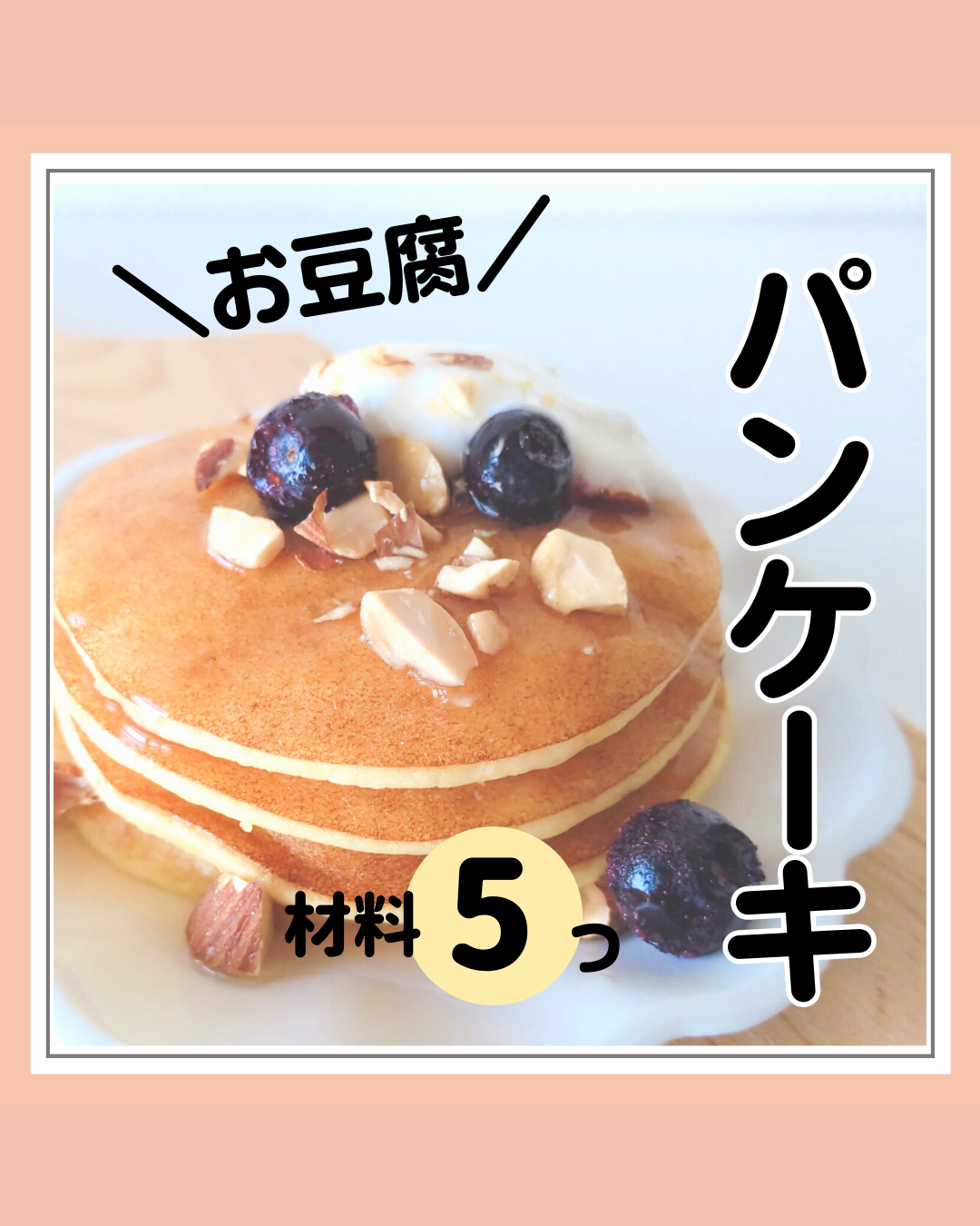 豆腐でつくる ダイエットパンケーキレシピ とみのダイエットレシピが投稿したフォトブック Lemon8