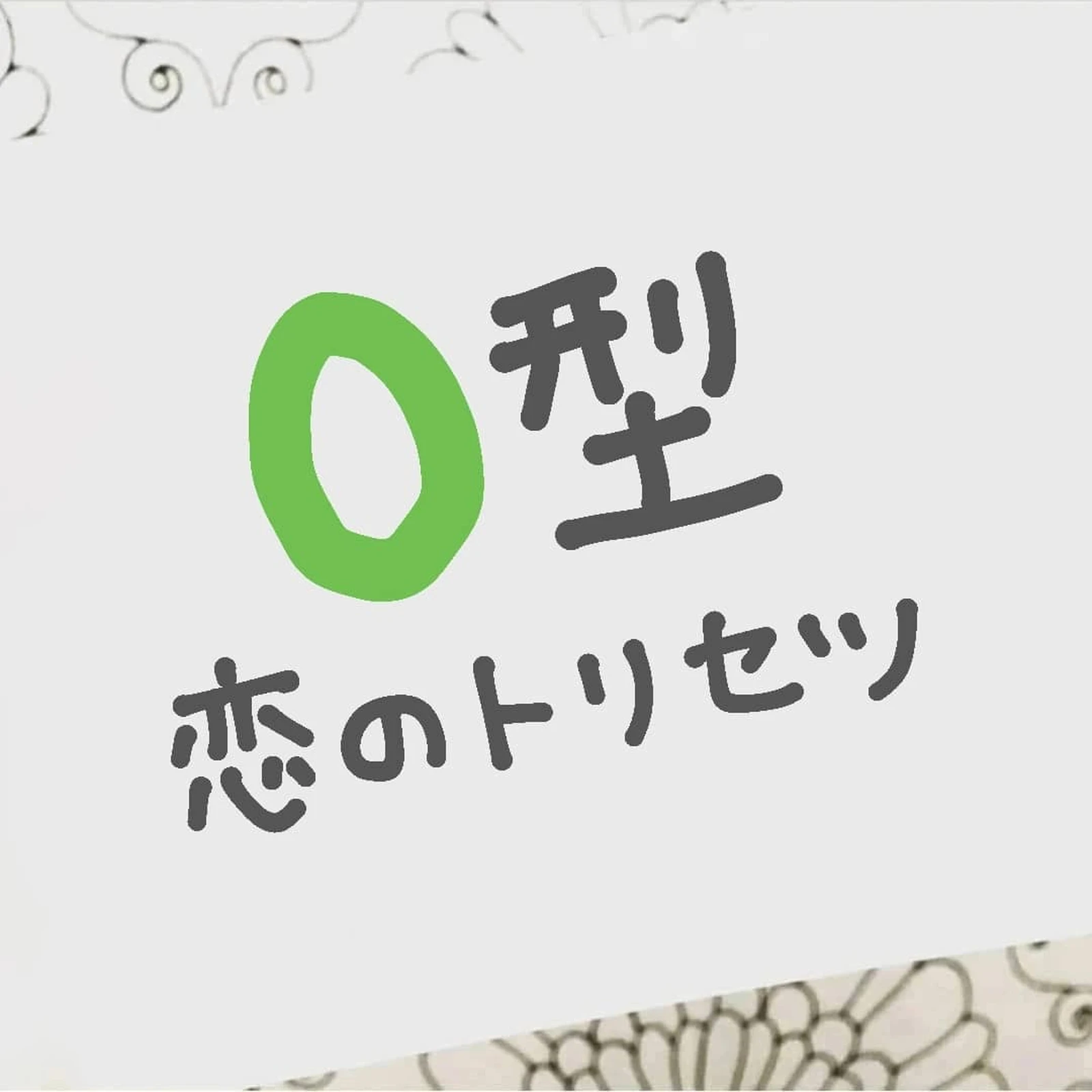 血液型 O型恋愛説明書 モモペンが投稿したフォトブック Lemon8