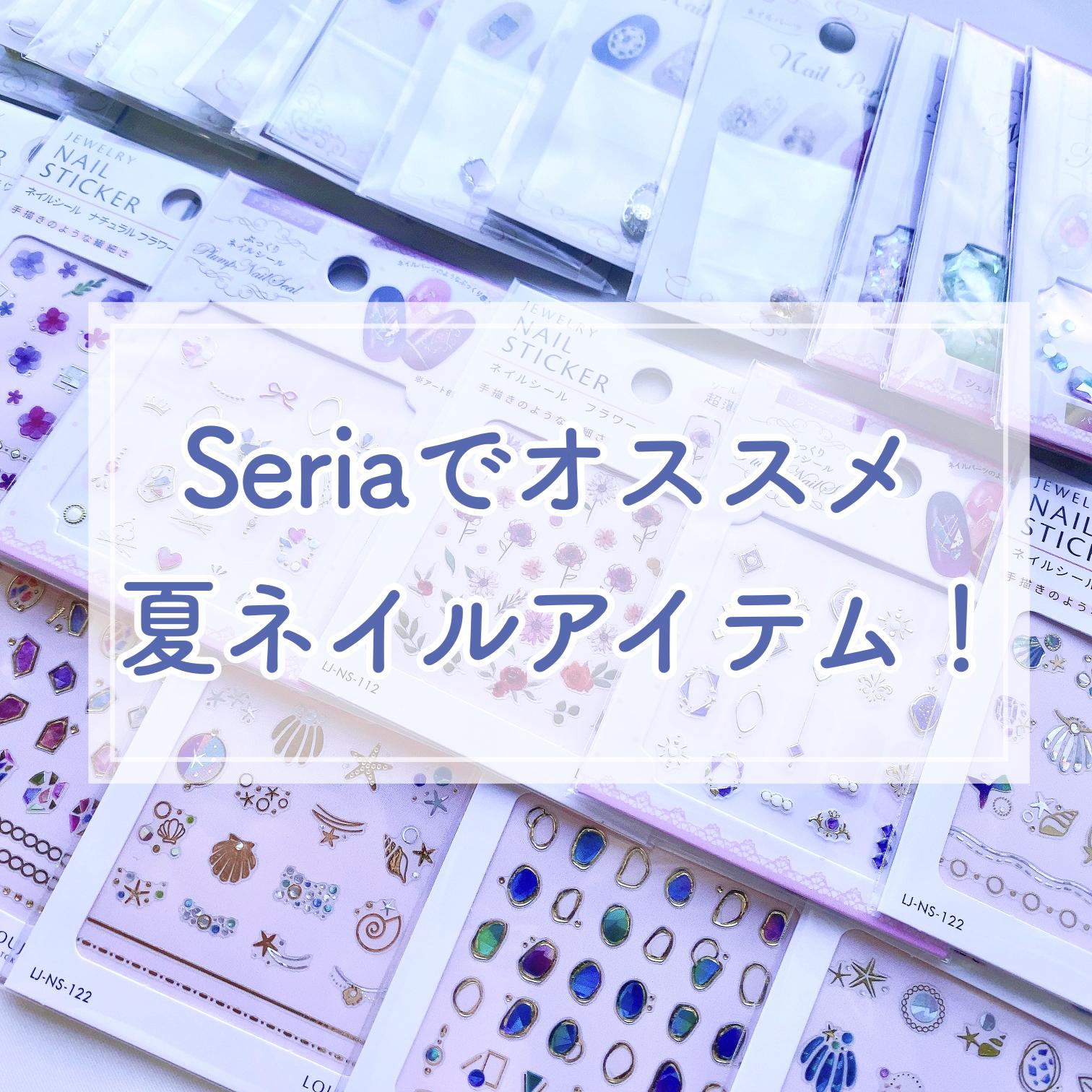 Seriaで買える 夏ネイルにおすすめアイテム Borotamaが投稿したフォトブック Lemon8