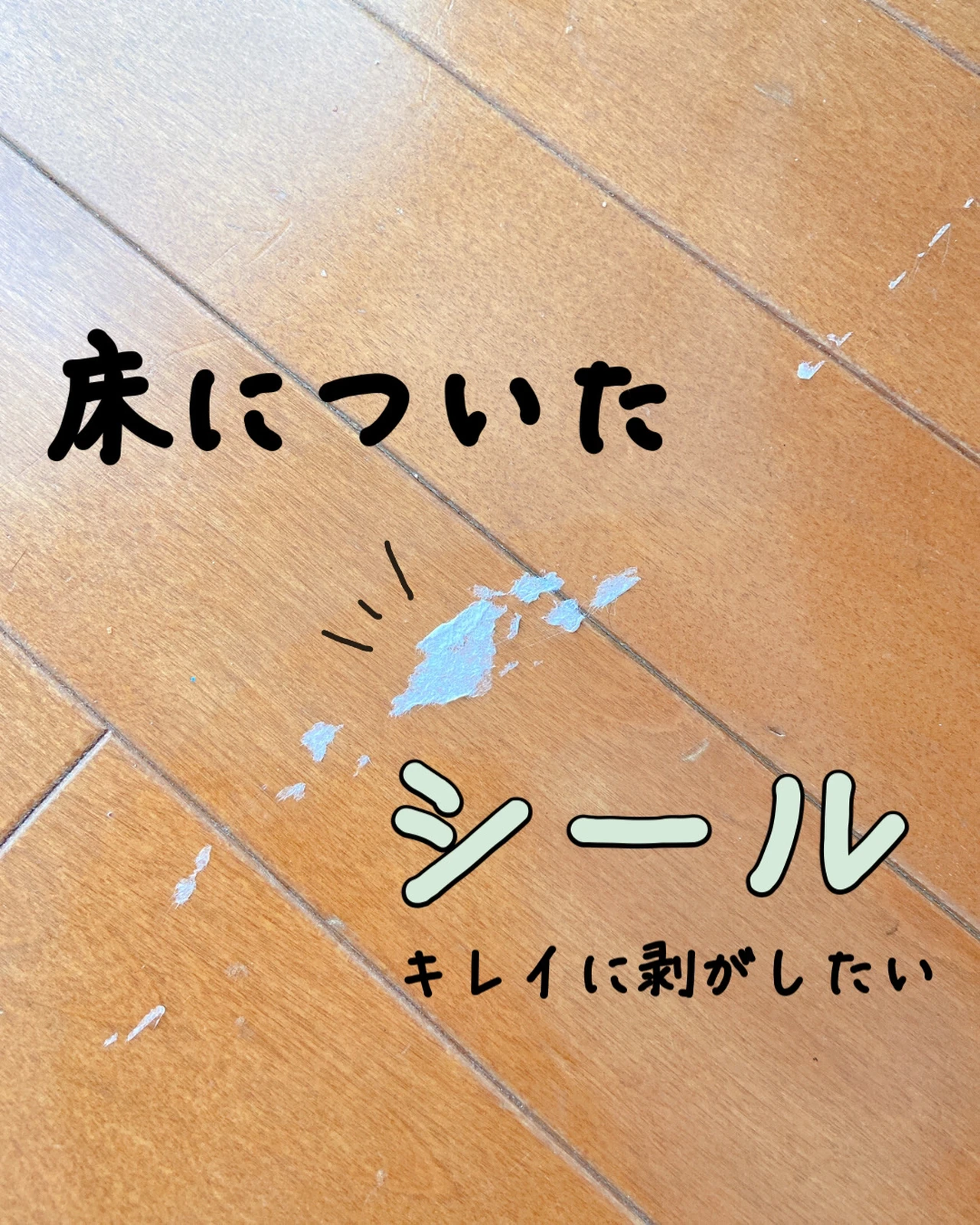 床についたシールの剥がした方 りんご 簡単掃除と暮らしが投稿したフォトブック Lemon8