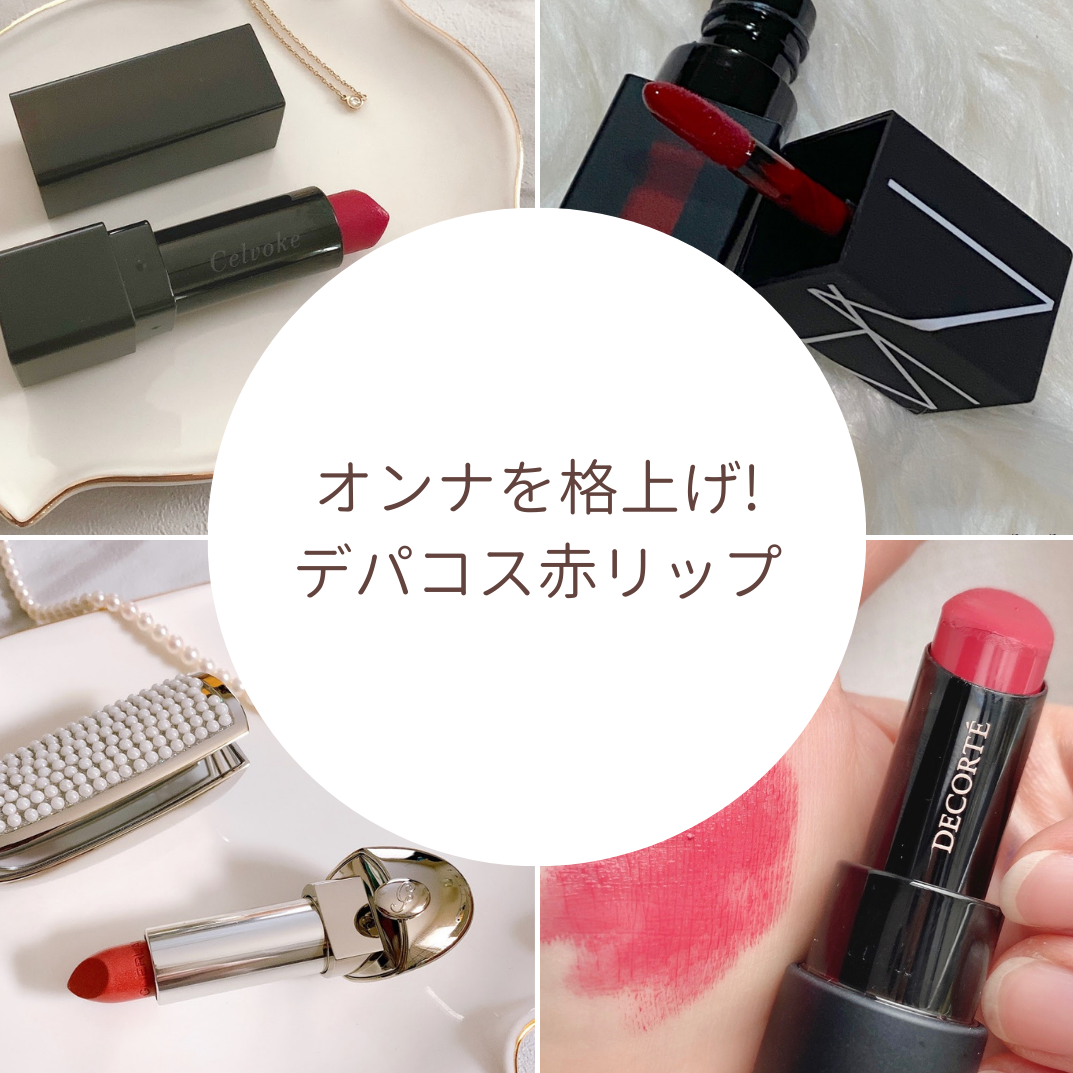 オンナを格上げ おすすめのデパコス 赤リップ 7選 質感 パーソナルカラー別もご紹介 Sharee Trendが投稿した記事 Sharee