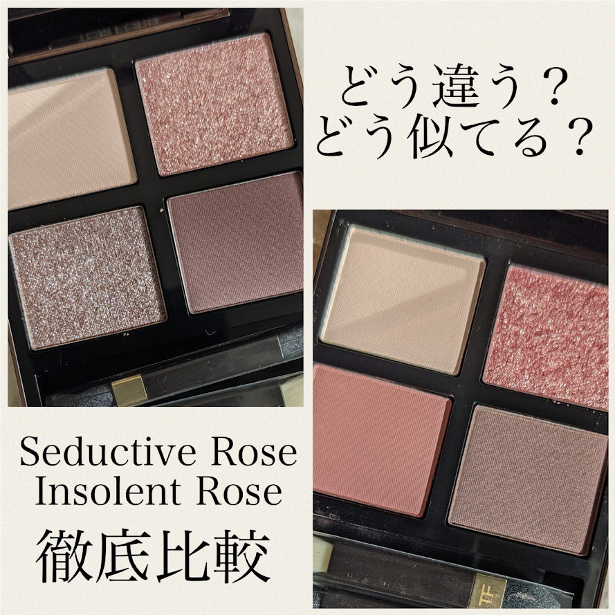 徹底比較 Seductive Rose Insolent Rose るあが投稿した記事 Sharee