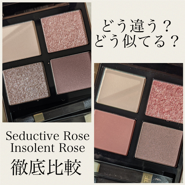 徹底比較｜Seductive Rose/Insolent Rose