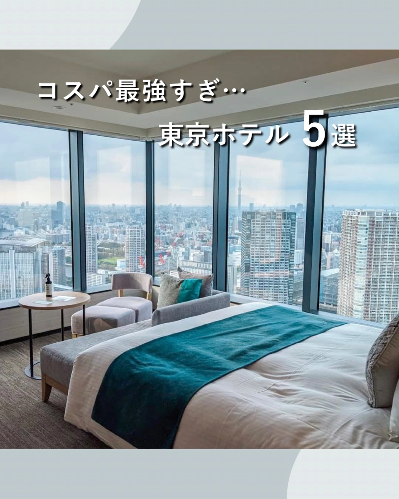 コスパ最強 東京ホテル５選 りゅう 東京デートが投稿したフォトブック Lemon8