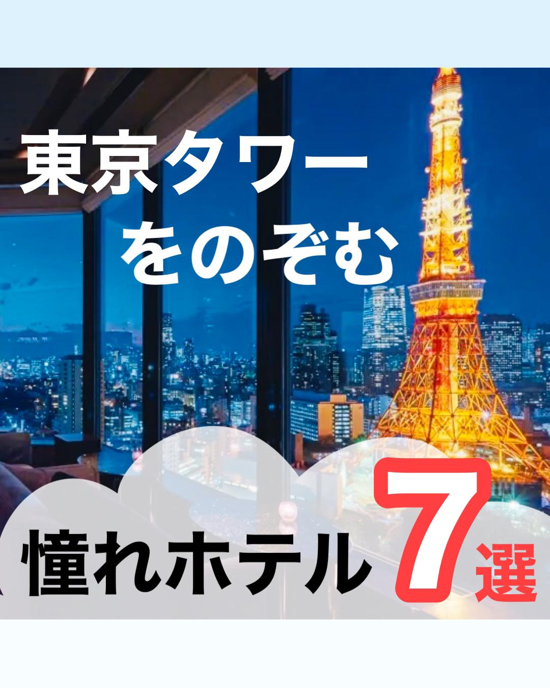 東京 東京タワーが見える 憧れホテル7選 もえとりっぷが投稿したフォトブック Sharee