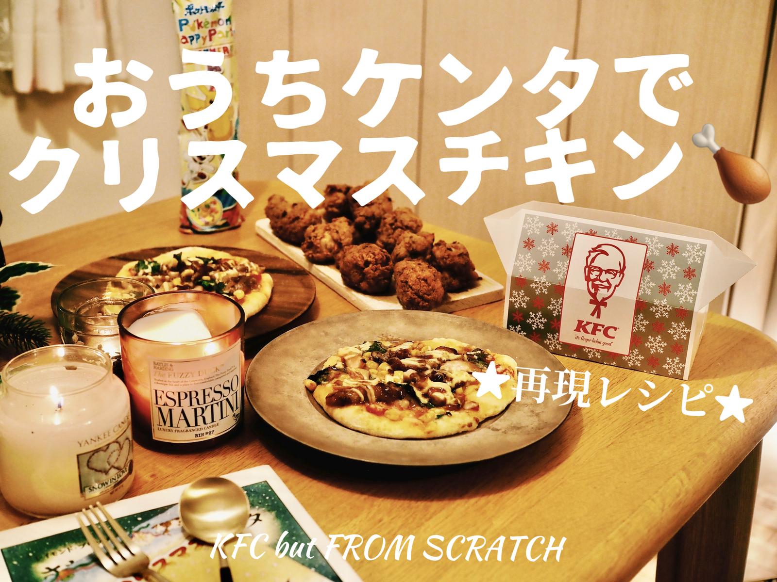 ケンタッキー再現レシピ おうちkfcフライドチキンでクリスマス うた ごはんはおうちでたべたいが投稿したフォトブック Lemon8