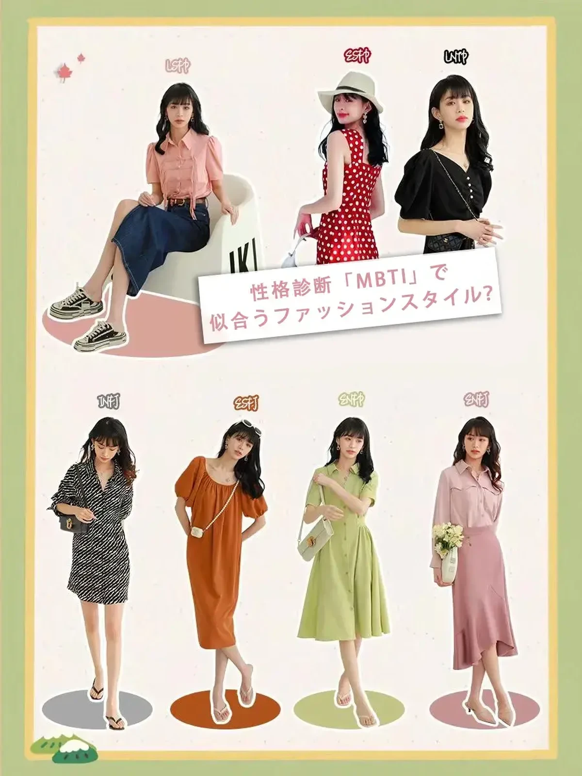 韓国人気の性格診断 Mbti で似合うファッションスタイルまで分かる Luckyfashionが投稿したフォトブック Lemon8