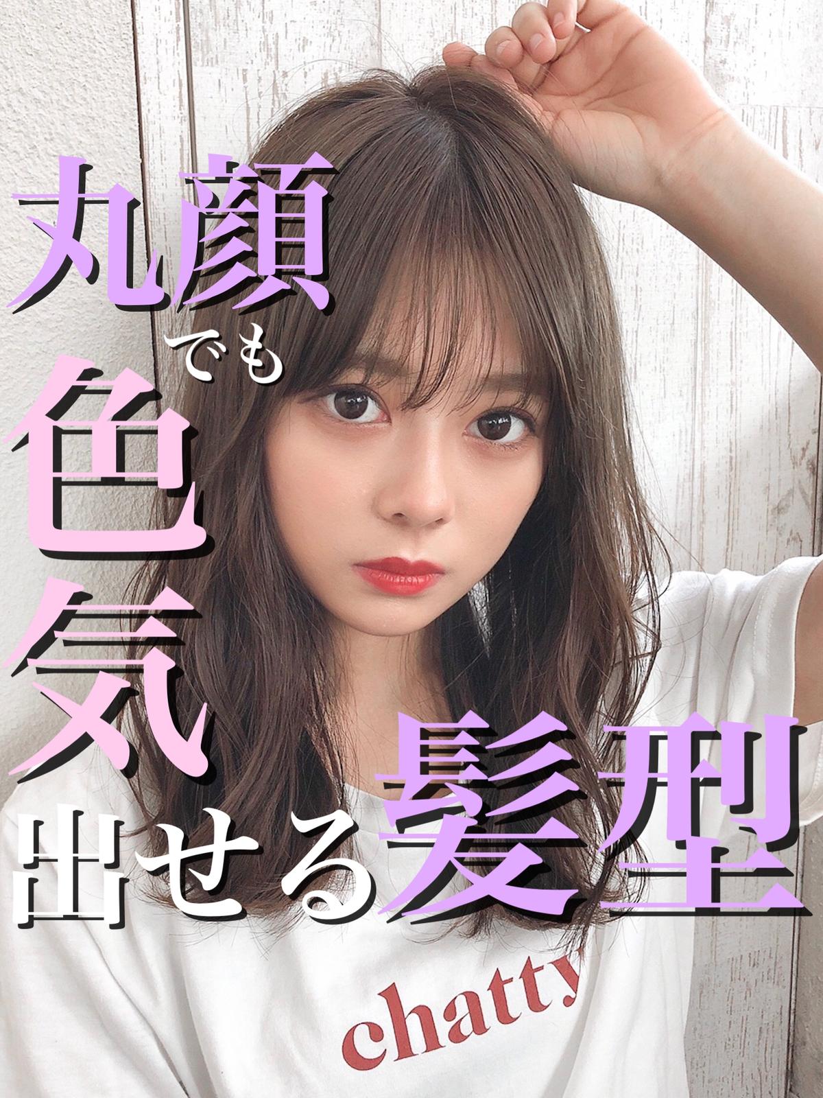 丸顔でも似合う色気ヘア 山口祥が投稿したフォトブック Lemon8