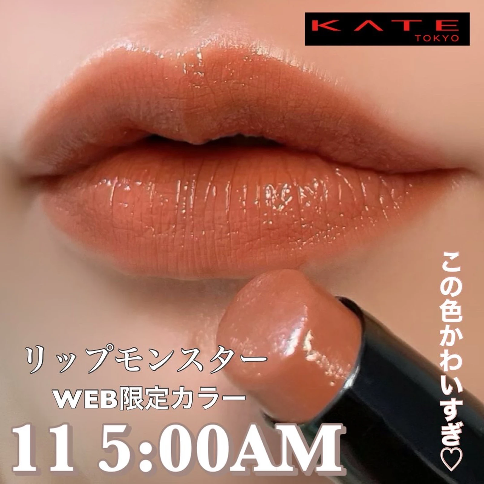 KATE リップモンスター 11 AM5:00 ケイト リプモン - 口紅