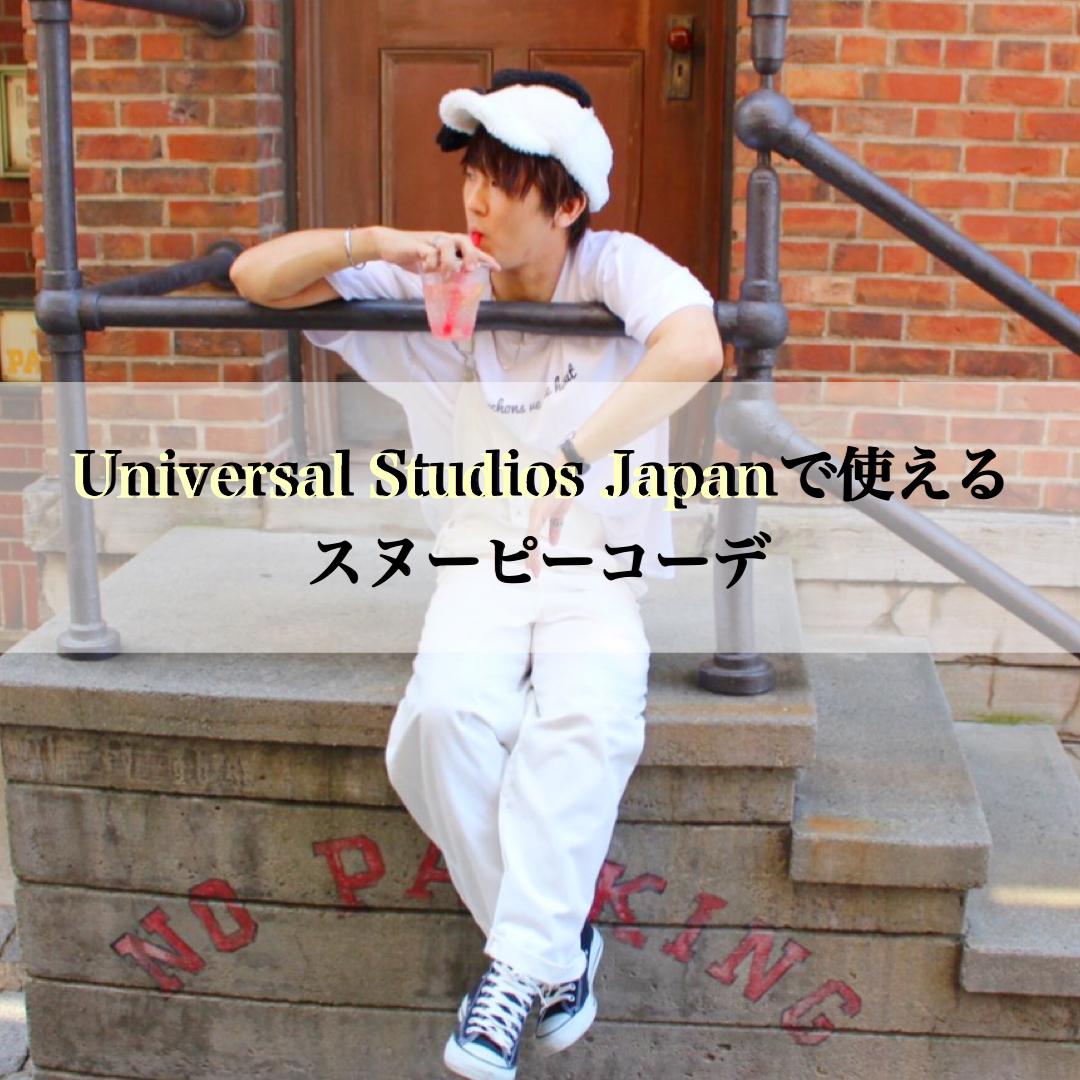 Usj ユニバーサルスタジオジャパンで使えるスヌーピコーデ だぃすけが投稿したフォトブック Sharee