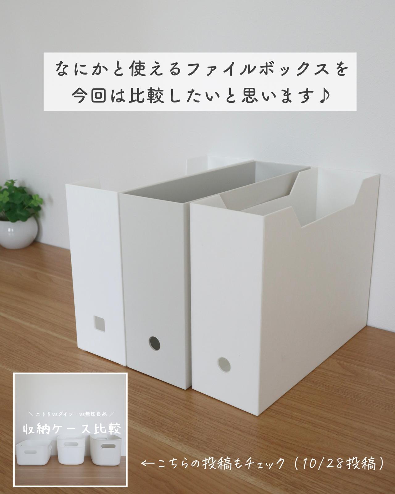 ダイソーvs無印良品vsニトリ ファイルボックス比較 Mika Homeが投稿したフォトブック Lemon8
