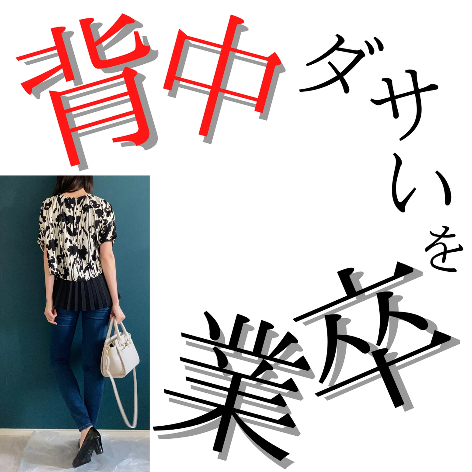 背中ダサいとおばさんに見える なつ649が投稿したフォトブック Lemon8