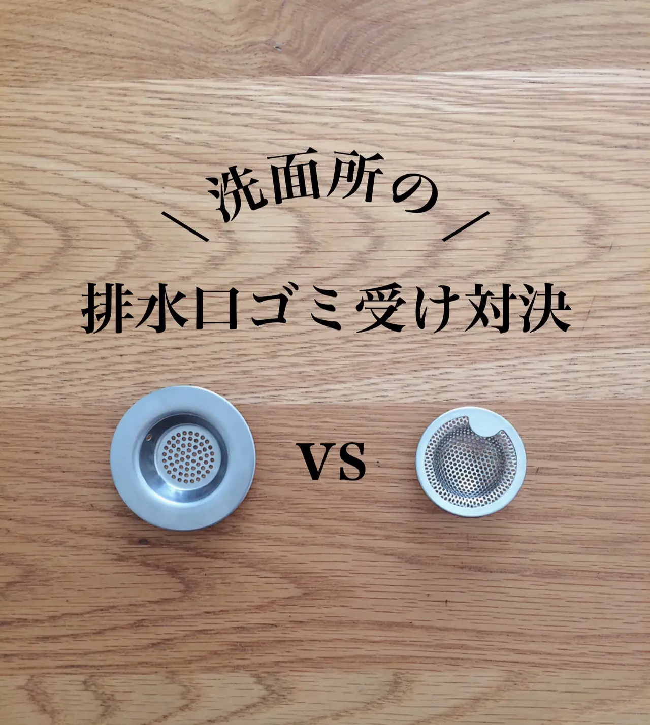 洗面所の排水口ゴミ受け選び Maki Kurashiが投稿したフォトブック Lemon8