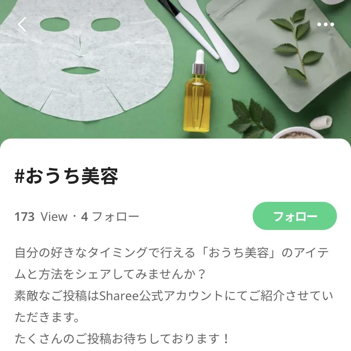 おうち時間でステキ女子に おうち美容 Sharee公式が投稿した記事 Sharee