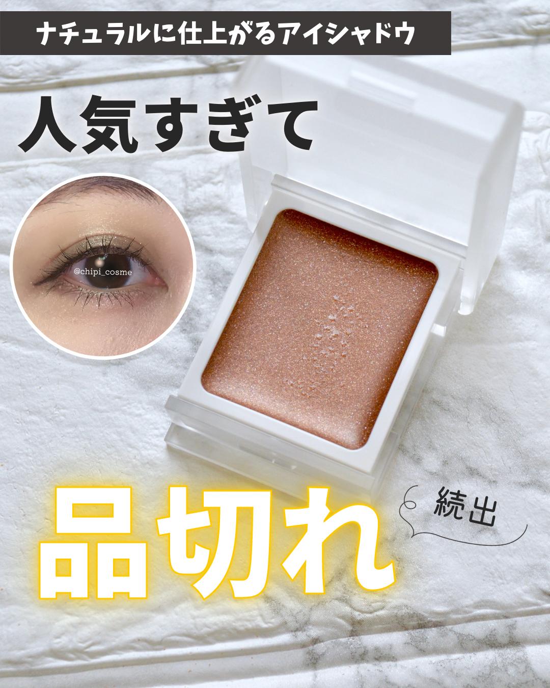 無印良品クリームアイシャドウ Chipi Cosmeが投稿したフォトブック Lemon8