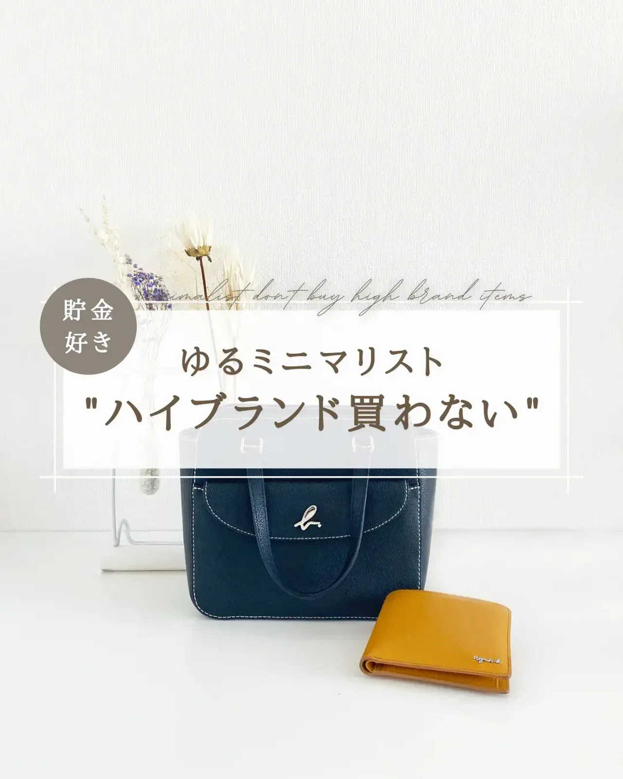 ハイブランドは買わない ゆるミニマリスト ゆね 余白のある小さな暮らしが投稿したフォトブック Lemon8