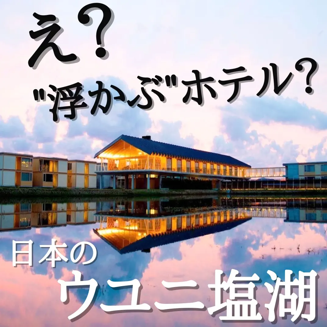 『SHONAI HOTEL SUIDEN TERRACE』え？"浮かぶ”ホテル？日本のウユニ塩湖の画像