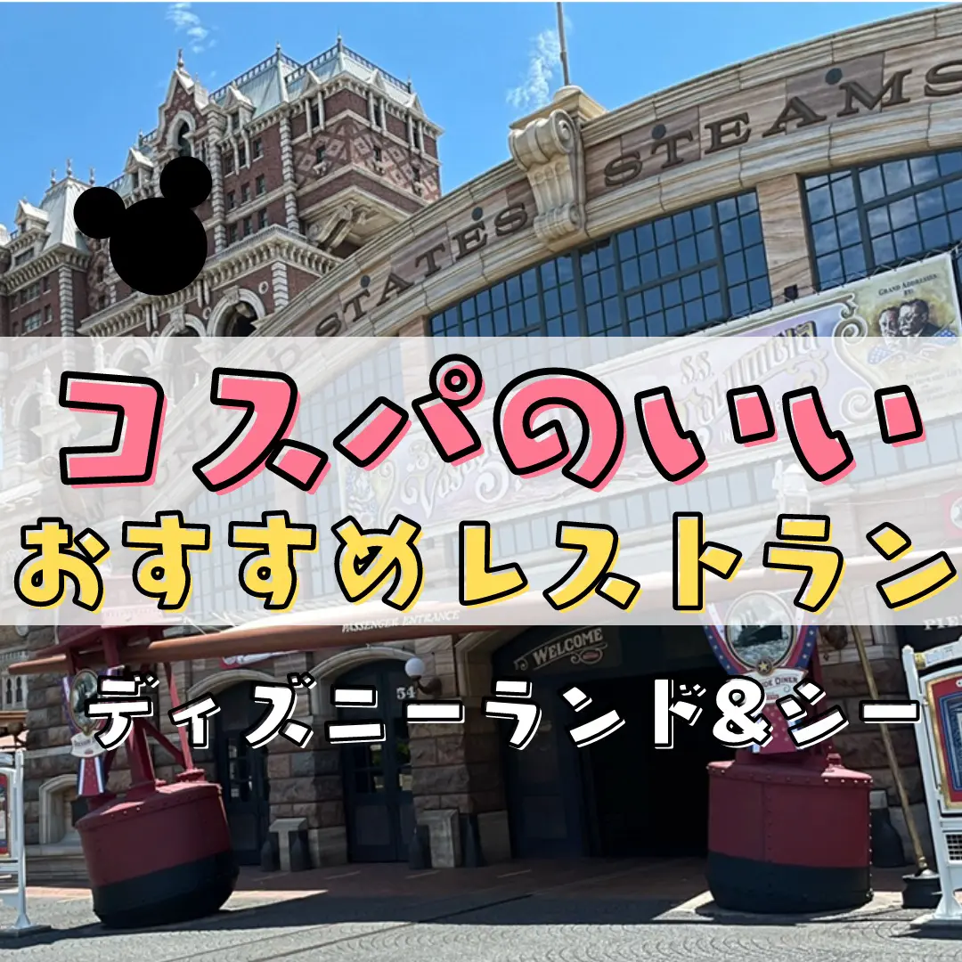 予算1000円 コスパ良し味良し ディズニーおすすめレストラン まるさん ディズニー情報が投稿したフォトブック Lemon8