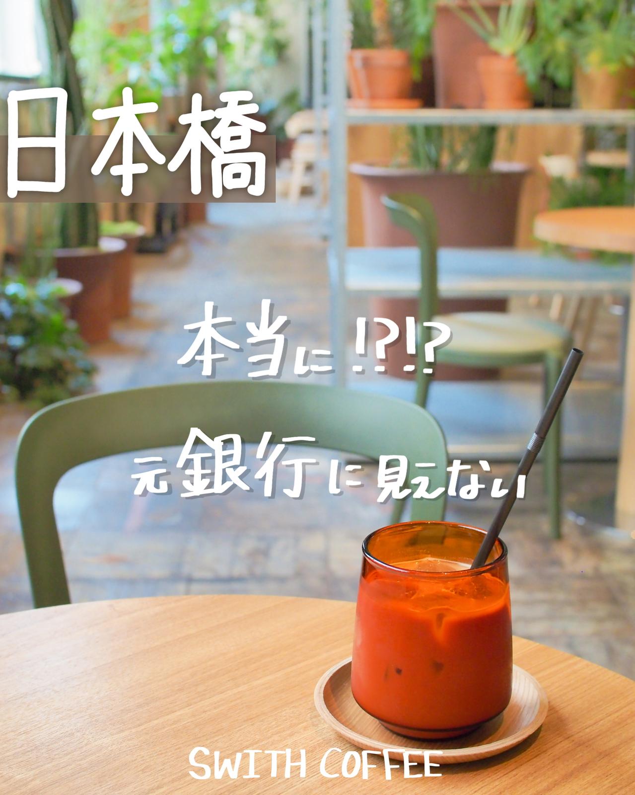 日本橋 本当に 元銀行に見えないカフェ Switch Coffee しおり 東京カフェ巡りが投稿したフォトブック Lemon8