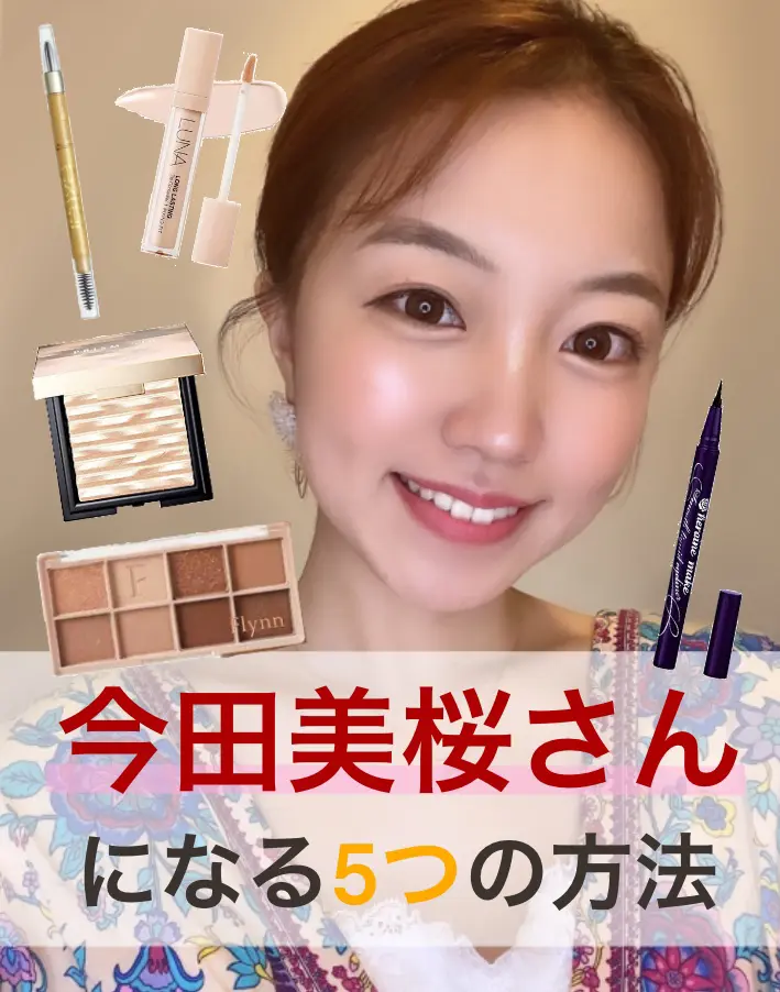 ものまね 今田美桜さん風メイク Natsuki0619が投稿したフォトブック Lemon8