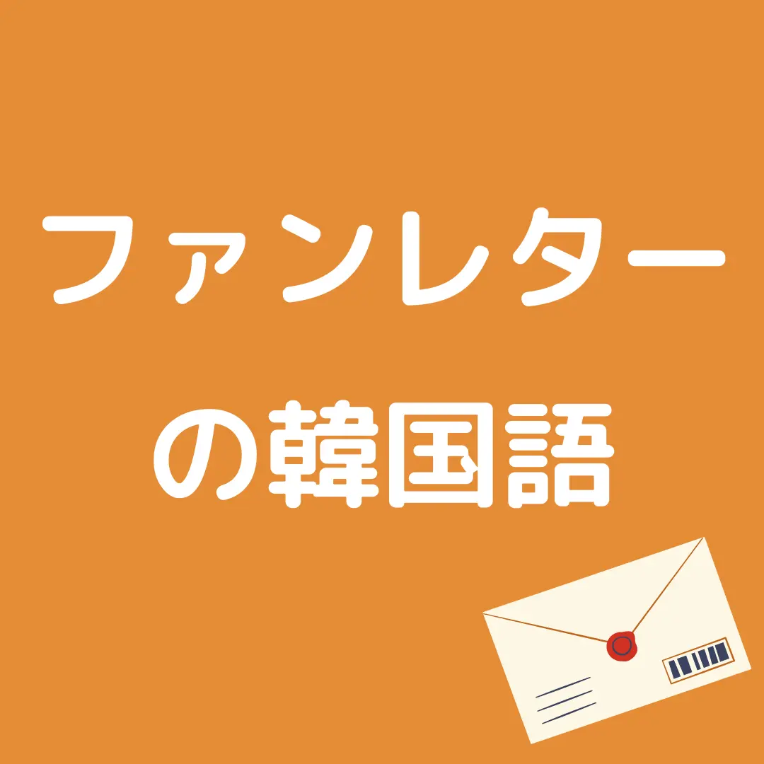 ファンレターで使える韓国語フレーズまとめ かんたの 韓国語の勉強サイトが投稿したフォトブック Lemon8