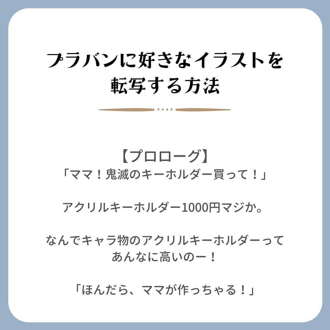 プラバン 好きなイラストを転写する方法 まやおが投稿したフォトブック Lemon8