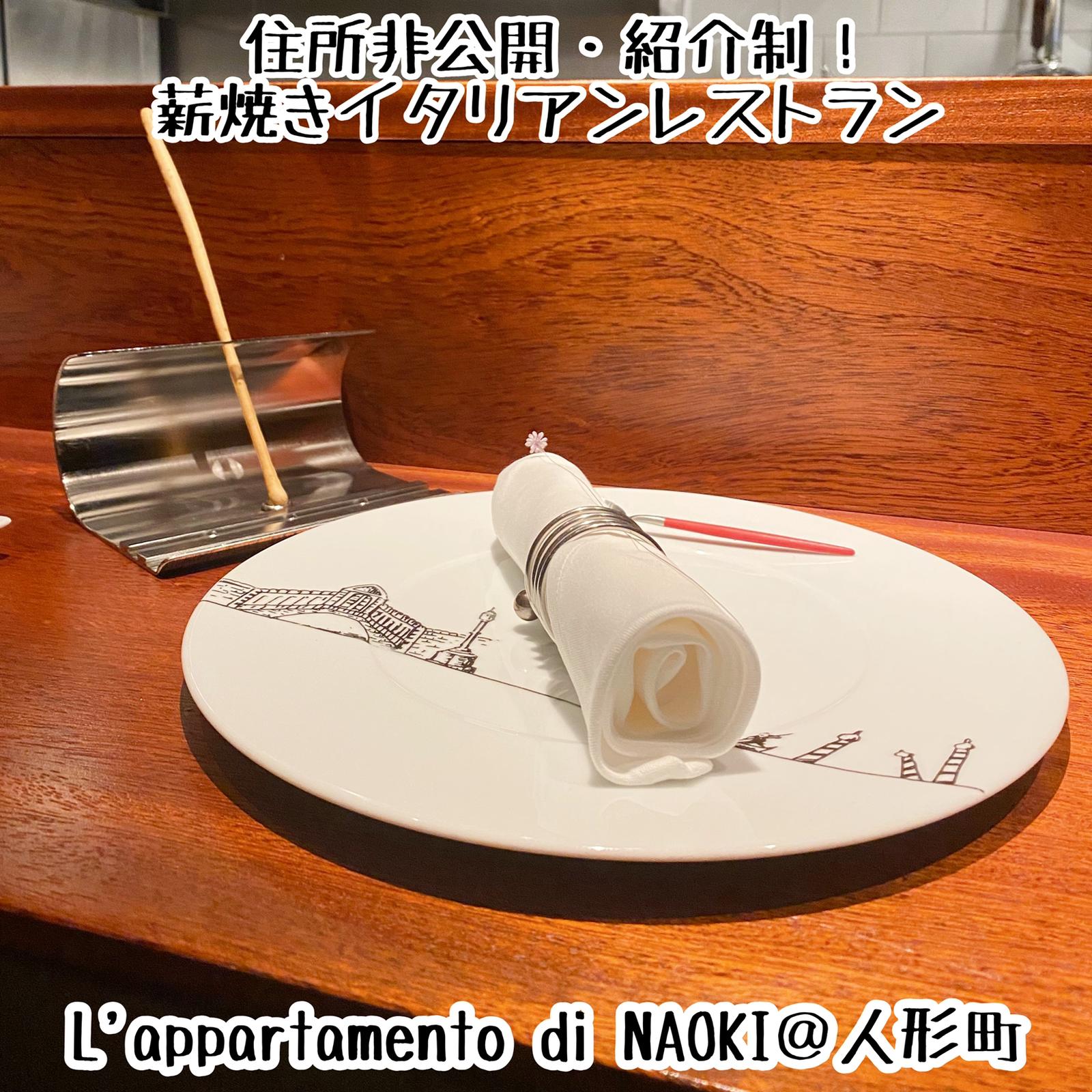 住所非公開 紹介制 人形町にオープンした薪焼きイタリアン 極上グルメ旅 東京グルメが投稿したフォトブック Lemon8