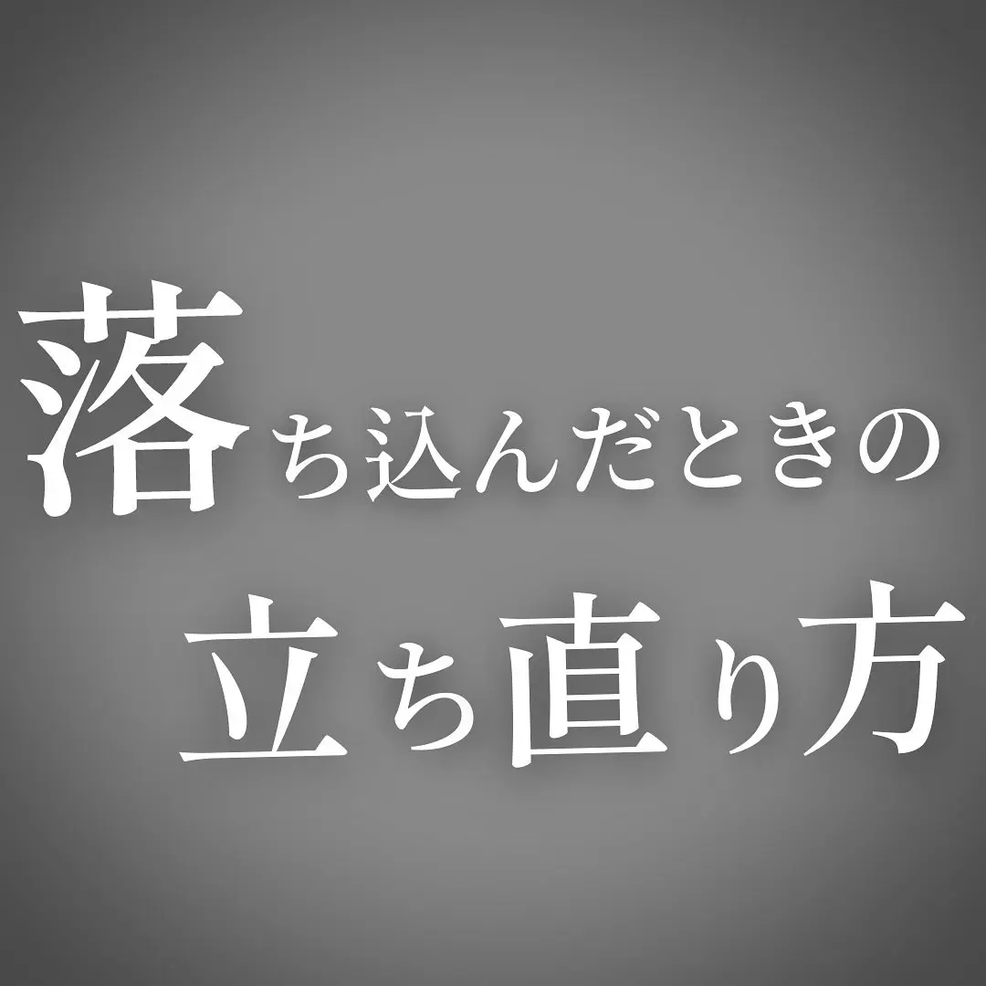 落ち込んだときの立ち直り方 りょーすけブログ 読書好きが投稿したフォトブック Lemon8