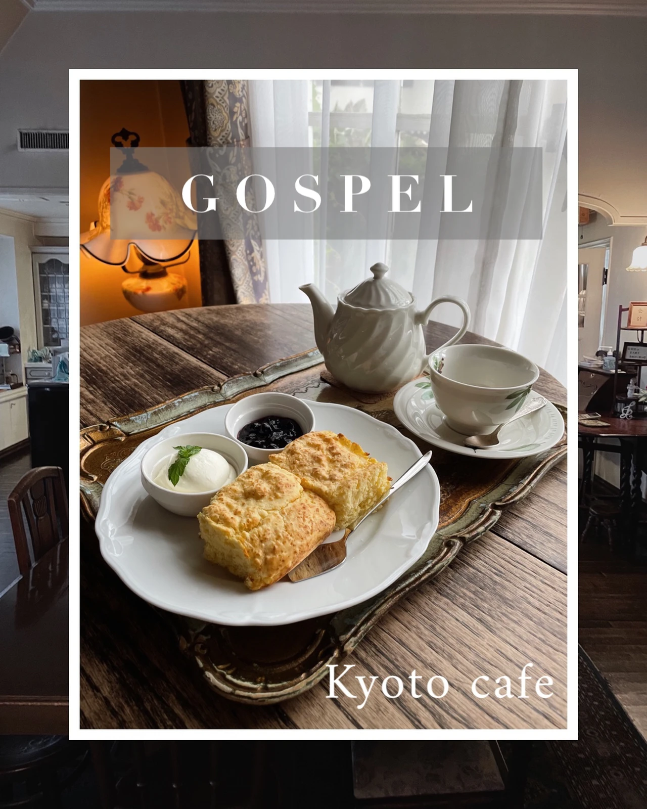 京都 まるでイギリス 本格紅茶とスコーンを楽しめるお洒落洋館カフェ Ikunaが投稿したフォトブック Lemon8