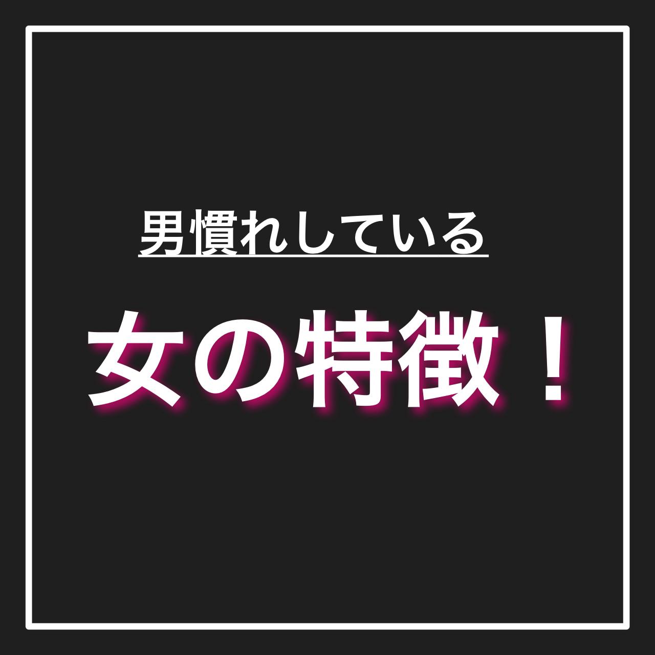 男慣れしている女の特徴 美女から言い寄られる恋愛講師が投稿したフォトブック Lemon8