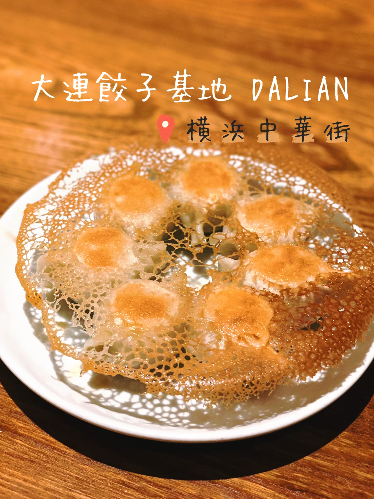 横浜中華街 もちもちの羽根付き餃子が美味しい Aynaa 旅とグルメが投稿したフォトブック Lemon8