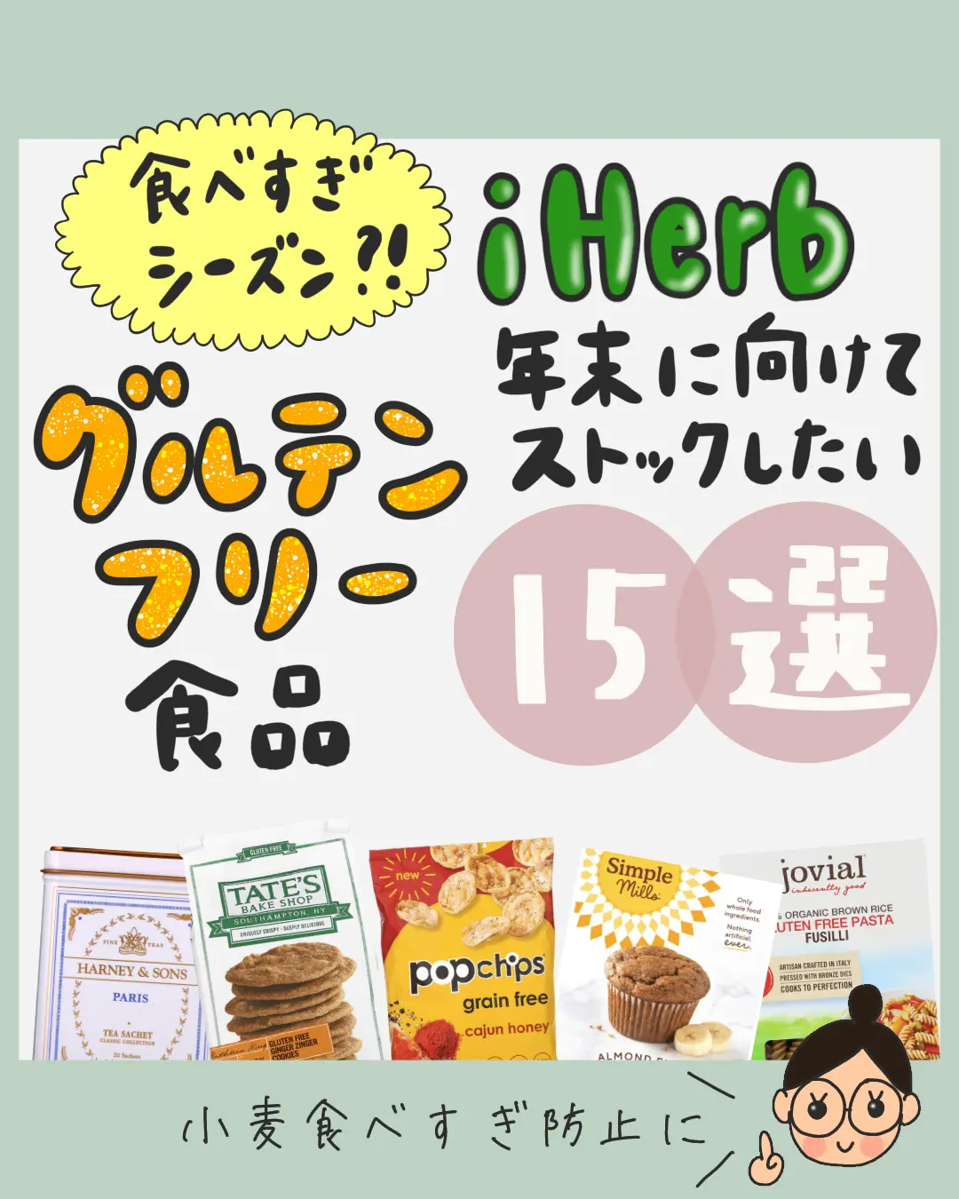 Iherb 小麦食べ過ぎ防止に アイハーブのグルテンフリー食品まとめ ぼむ Iherb歴13年の主婦が投稿したフォトブック Lemon8