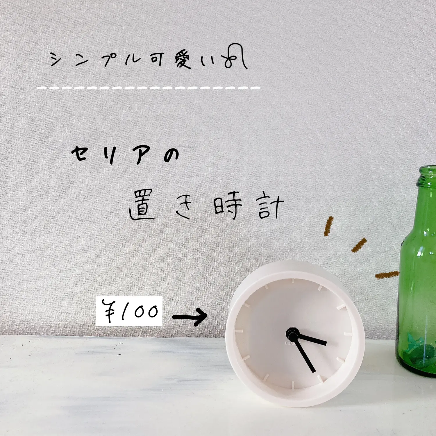 シンプル可愛い100円時計 シホが投稿したフォトブック Lemon8