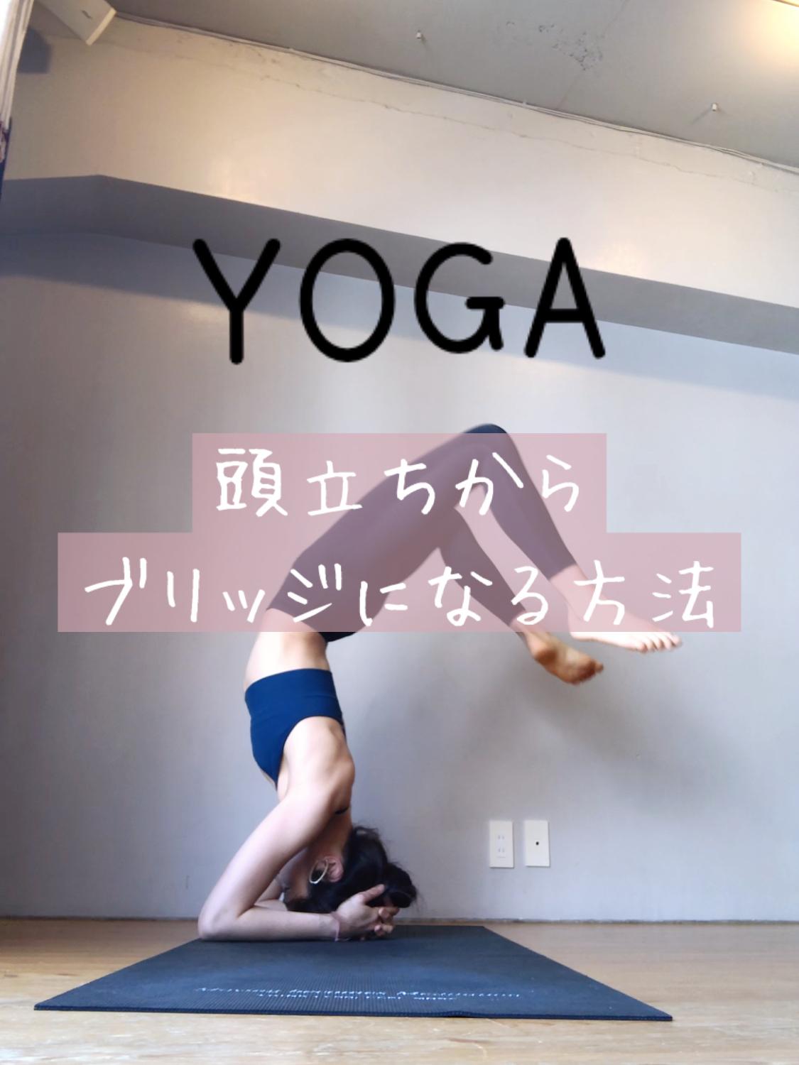 ヨガ 頭立ちからのブリッジ Yogaloverが投稿したフォトブック Sharee