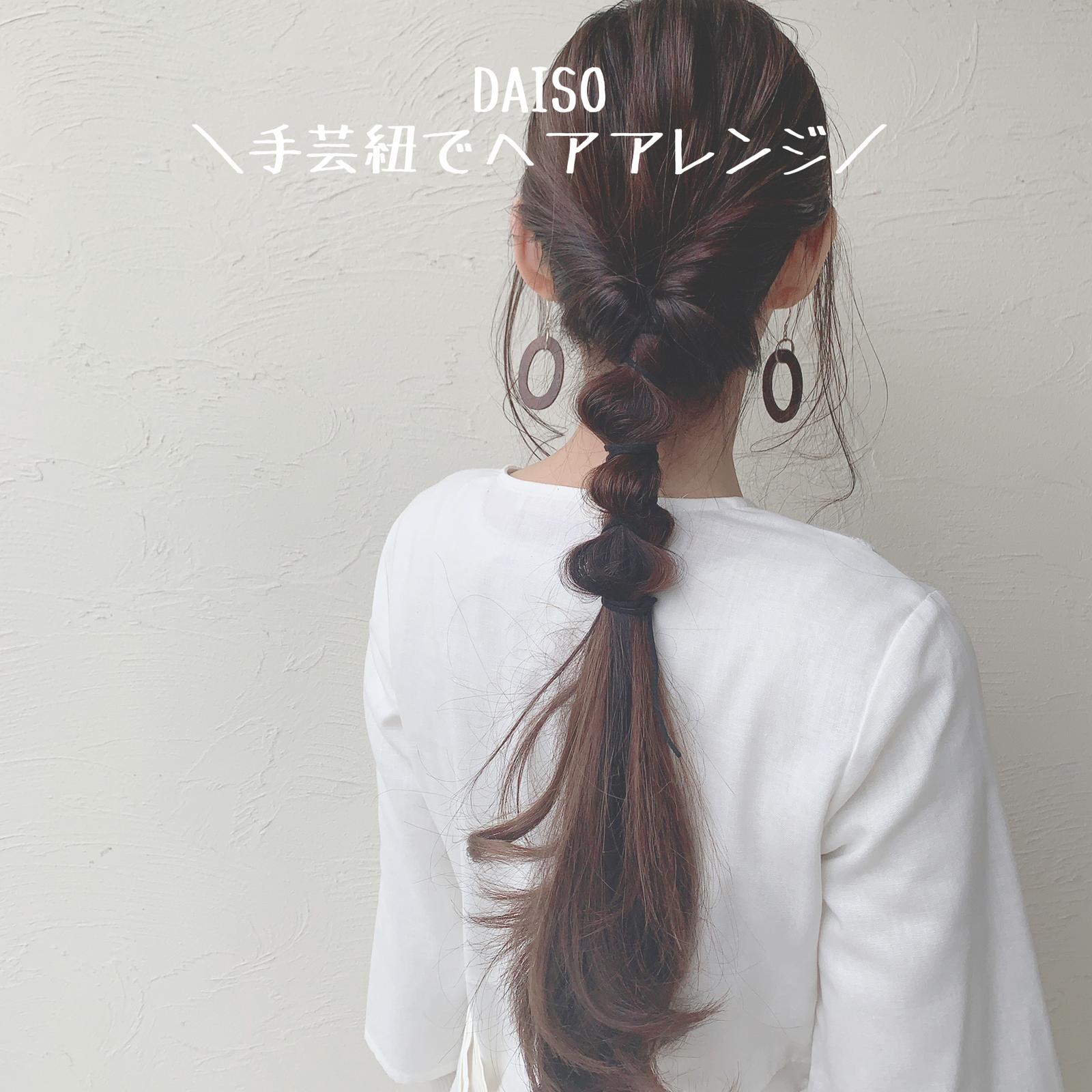Daiso手芸紐を使ったヘアアレンジ 3sahoが投稿したフォトブック Sharee