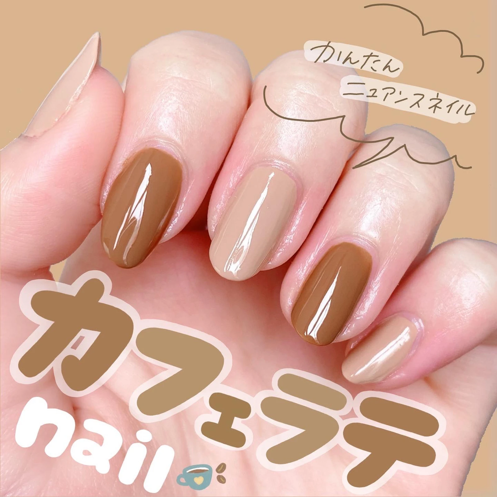 セルフで「カフェラテ」ネイル☕️???? | cocotte_beautyが投稿したフォトブック | Lemon8 セルフで「カフェラテ」ネイル☕️???? | cocotte_beautyが投稿したフォトブック | Lemon8