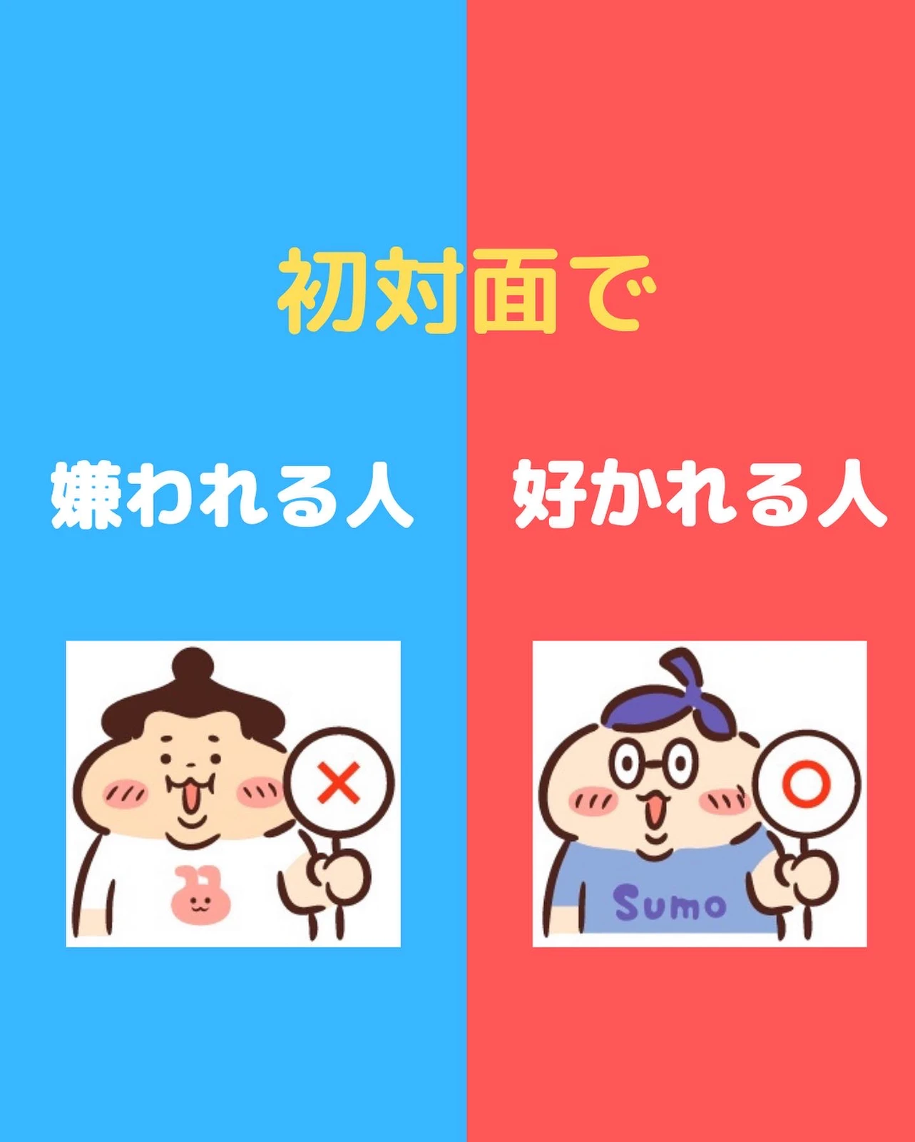 初対面で嫌われる人 好かれる人 美女モテ ばっさーが投稿したフォトブック Lemon8