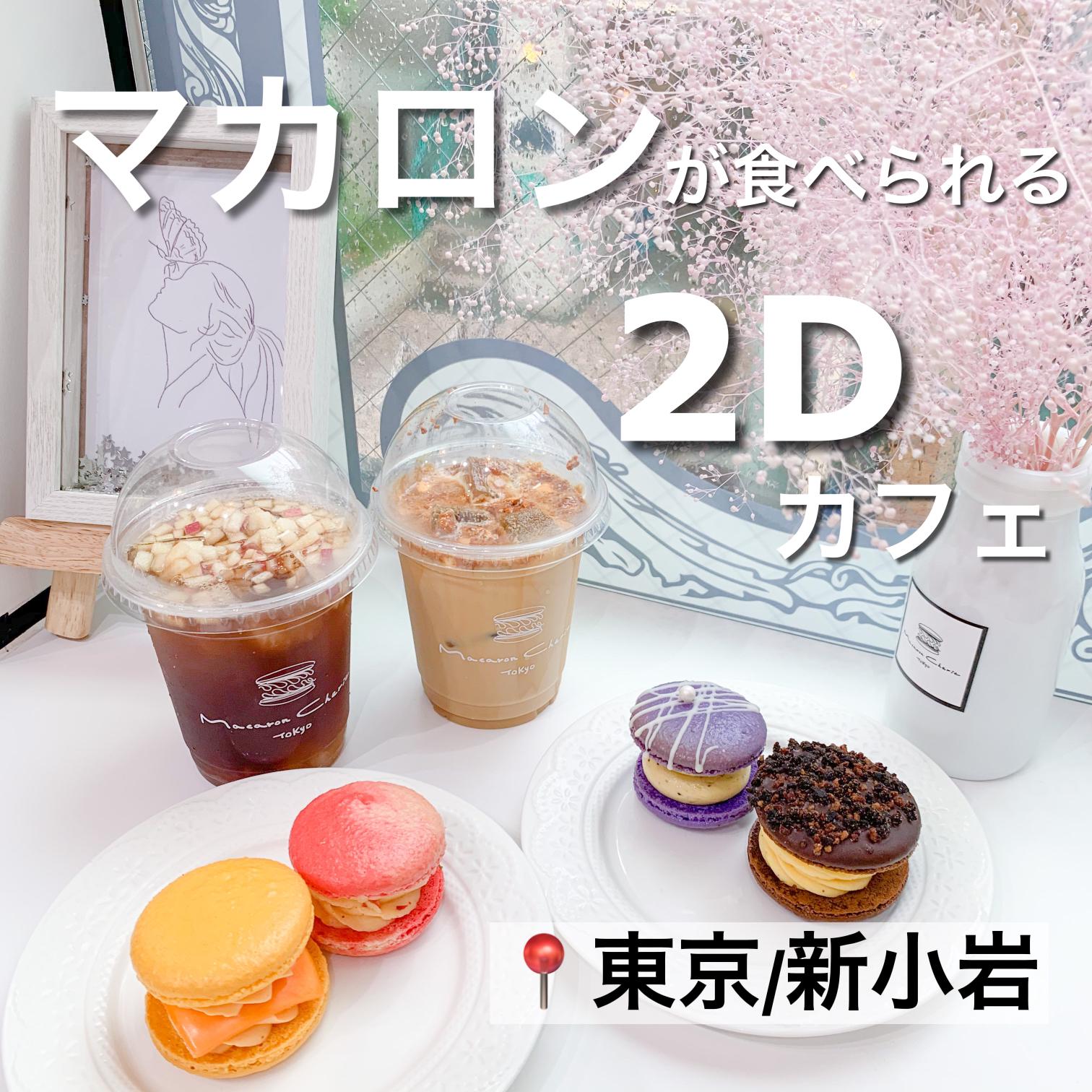 東京 新小岩 マカロンが食べられる 2dカフェ Ellinが投稿したフォトブック Lemon8