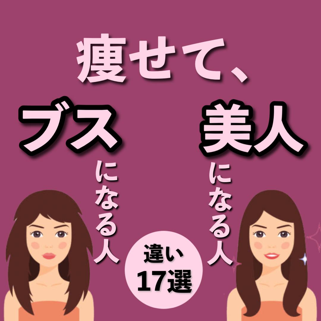 痩せて ブスになる人美人になる人 いおり 骨格別ダイエット講師が投稿したフォトブック Lemon8