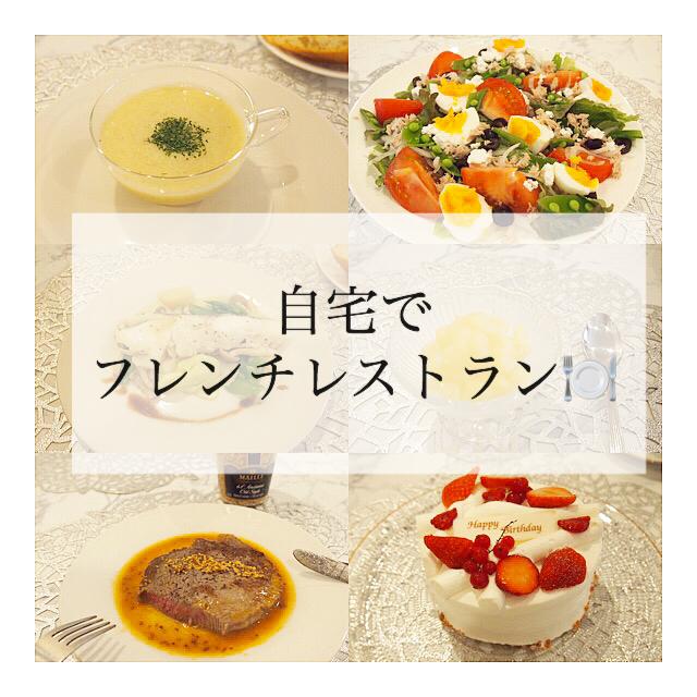 自宅で簡単 フレンチレストラン Yukorinが投稿した記事 Sharee