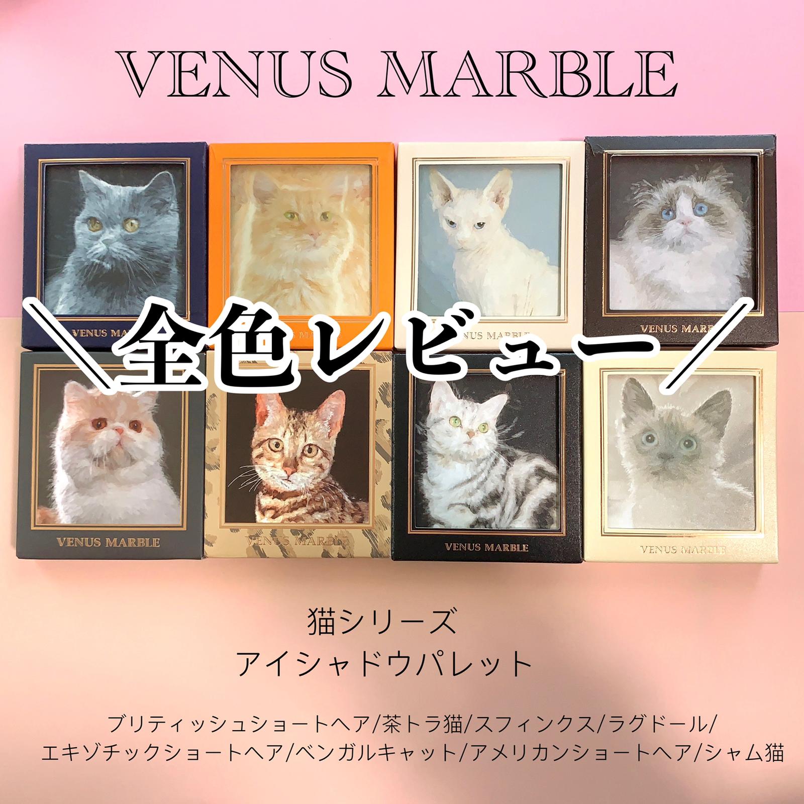 全色紹介 Venusmarble 猫シリーズアイシャドウ マト子が投稿したフォトブック Sharee