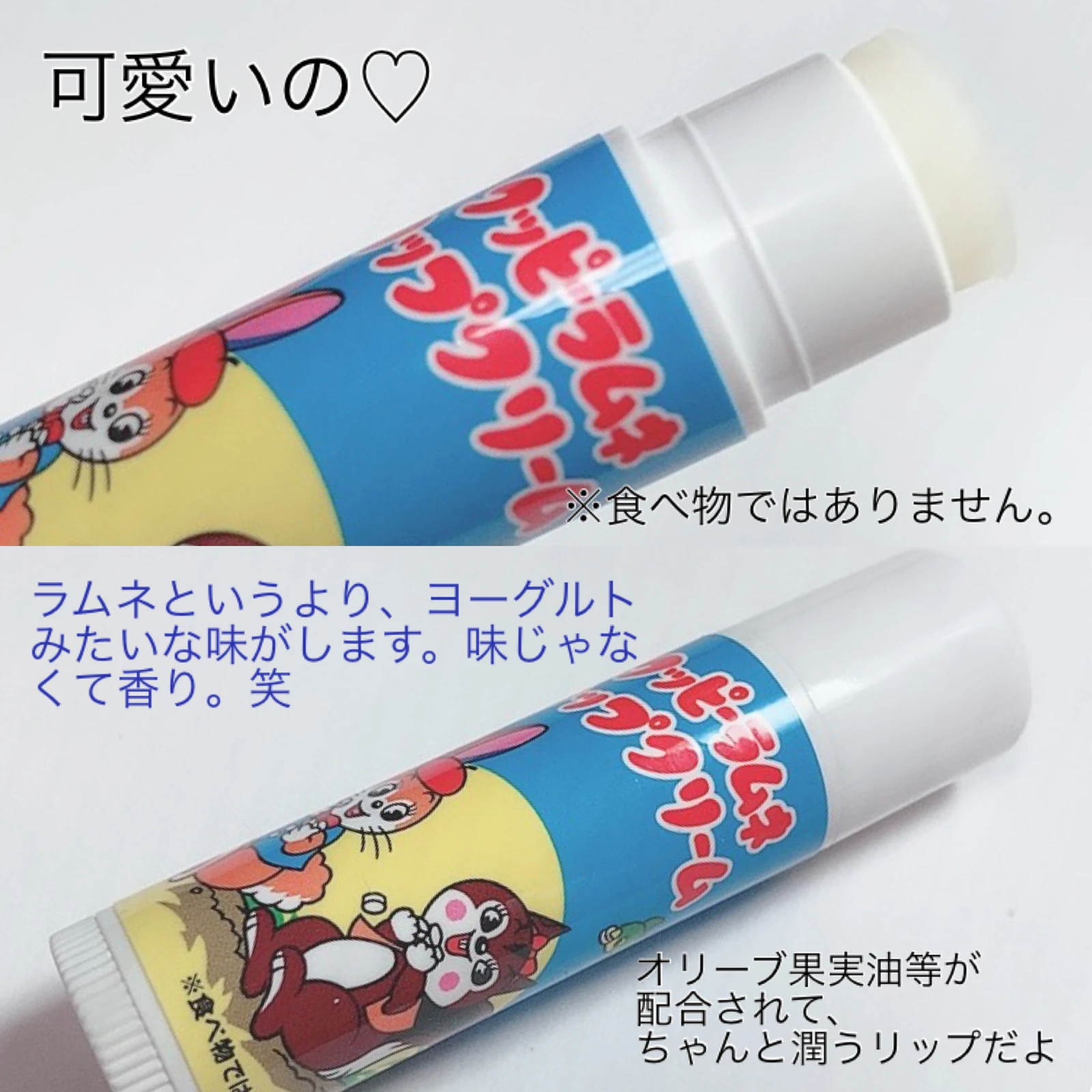 懐かしい ラムネリップクリーム 面白い可愛いリップクリーム収集 Yukiko15が投稿したフォトブック Lemon8 懐かしい ラムネリップクリーム 面白い可愛いリップクリーム収集 Yukiko15が投稿したフォトブック Lemon8
