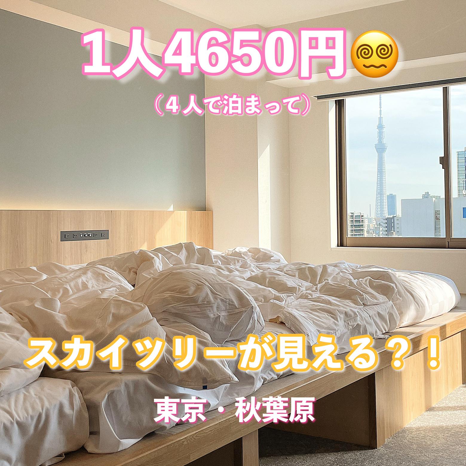 秋葉原 4人で泊まって1人4650円 スカイツリーが見えるホテル Meg Hotelが投稿したフォトブック Lemon8